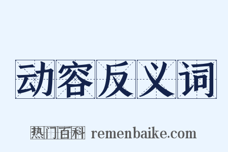 动容反义词是什么意思的图片